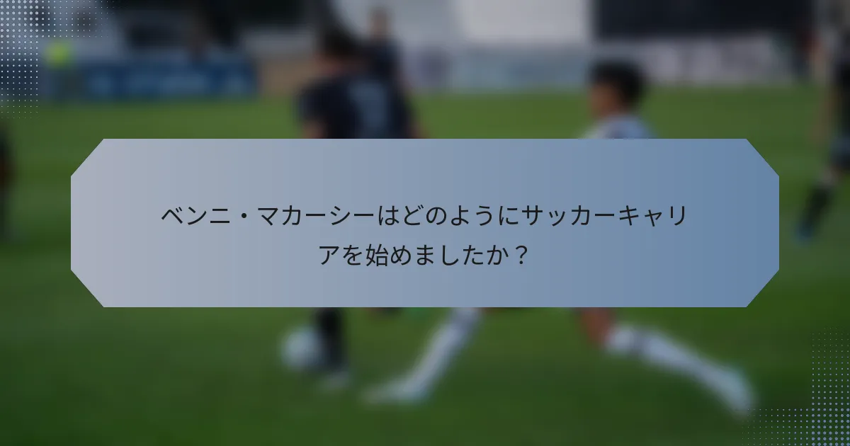ベンニ・マカーシーはどのようにサッカーキャリアを始めましたか？