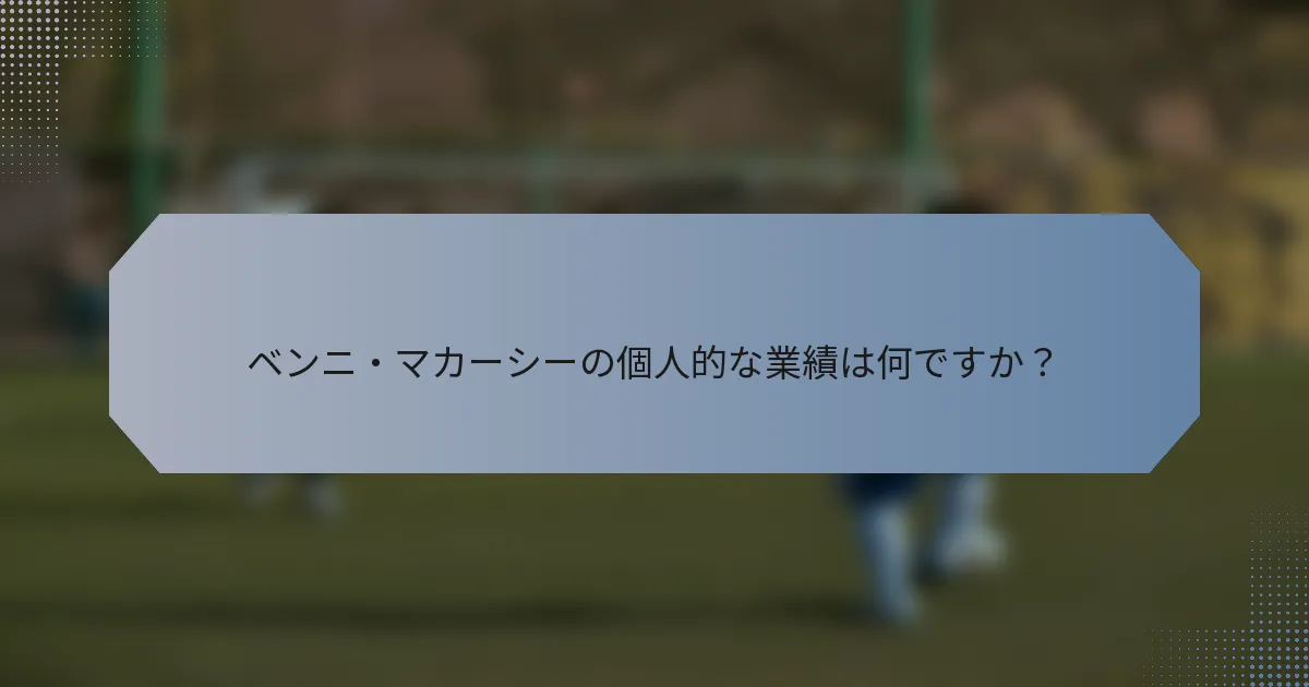 ベンニ・マカーシーの個人的な業績は何ですか？