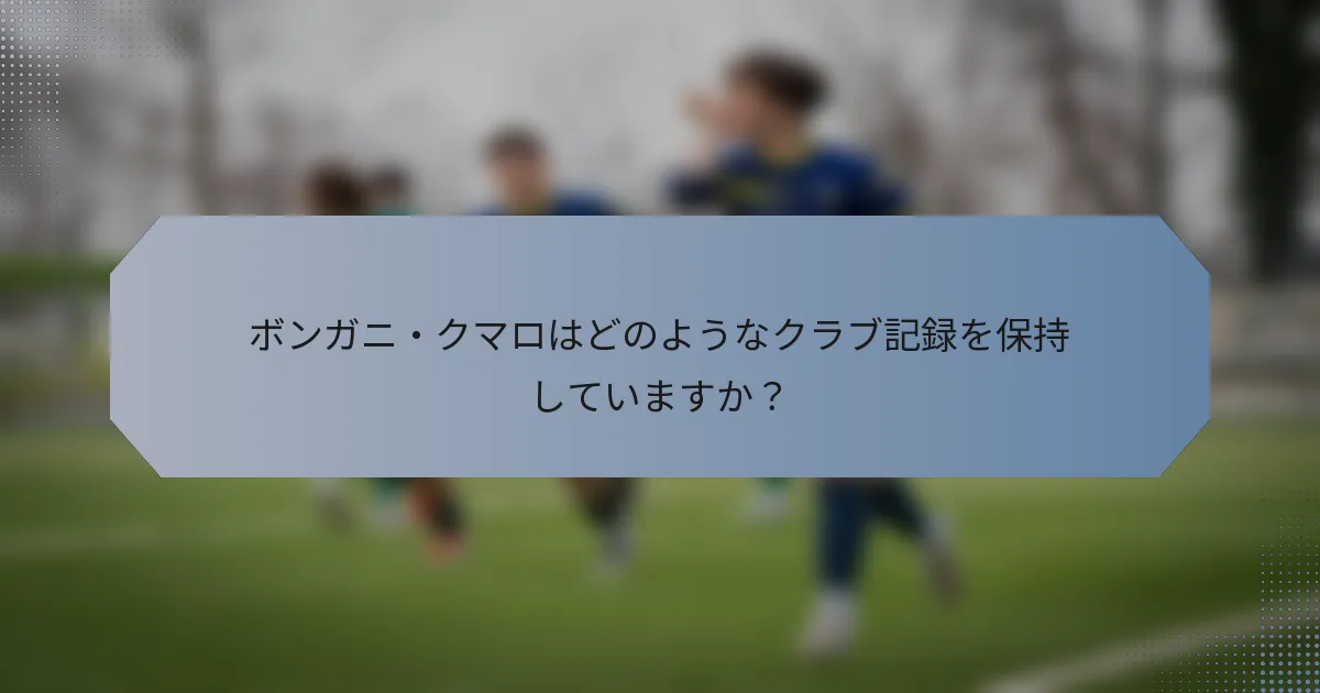 ボンガニ・クマロはどのようなクラブ記録を保持していますか？