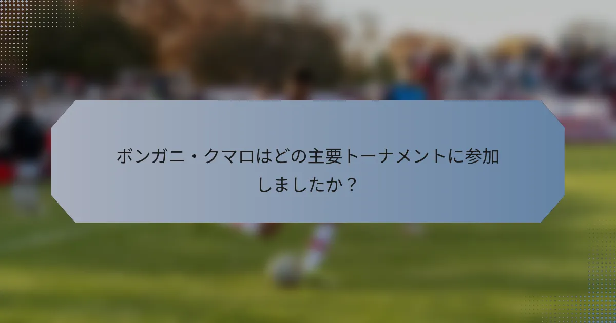 ボンガニ・クマロはどの主要トーナメントに参加しましたか？