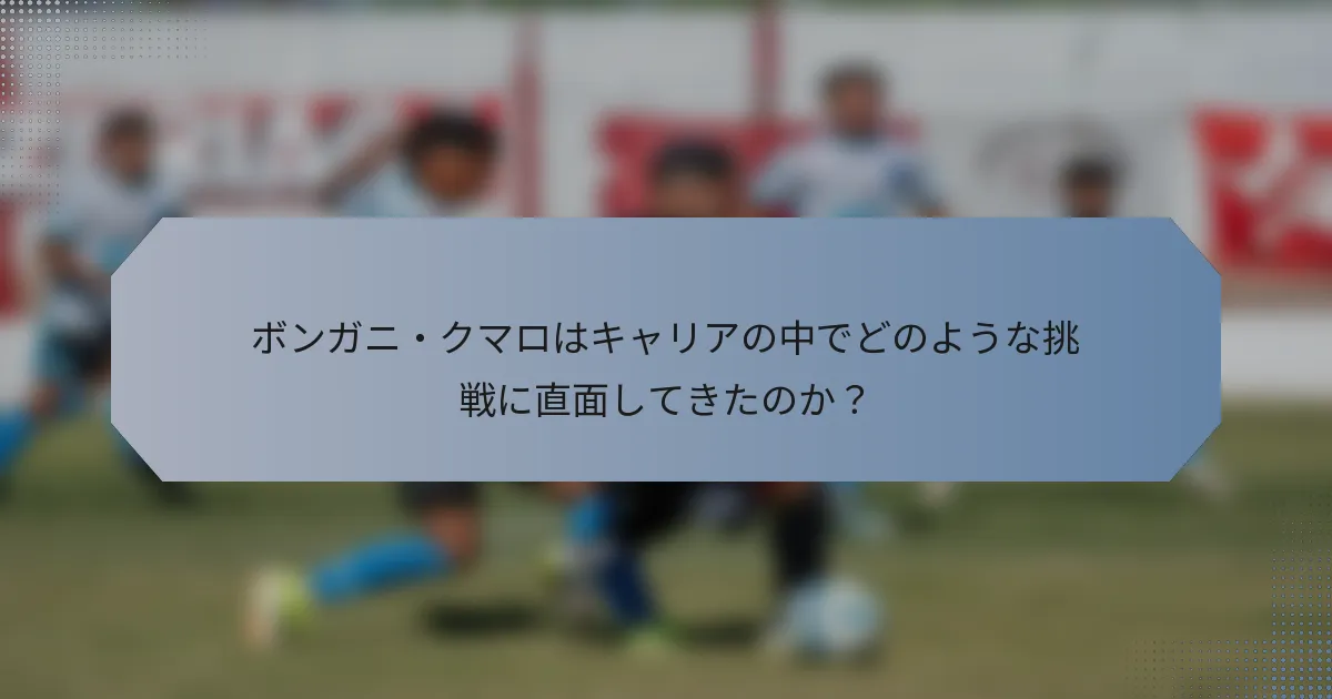 ボンガニ・クマロはキャリアの中でどのような挑戦に直面してきたのか？