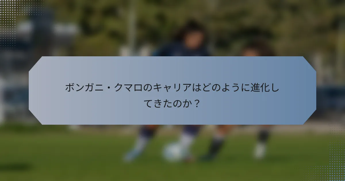 ボンガニ・クマロのキャリアはどのように進化してきたのか？
