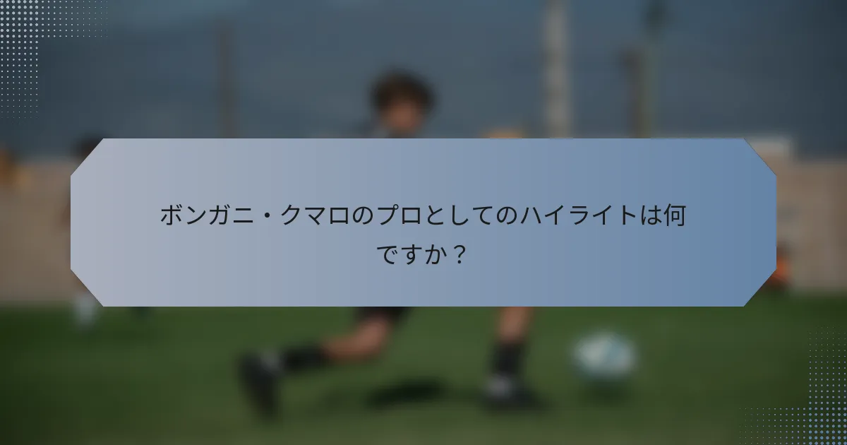 ボンガニ・クマロのプロとしてのハイライトは何ですか？