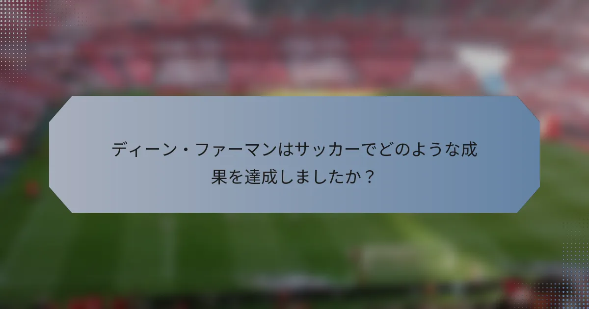 ディーン・ファーマンはサッカーでどのような成果を達成しましたか？
