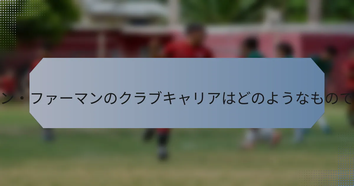 ディーン・ファーマンのクラブキャリアはどのようなものですか？