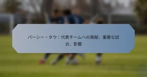 パーシー・タウ：代表チームへの貢献、重要な試合、影響