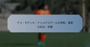 テコ・モディセ：ナショナルチームの役割、重要な試合、影響