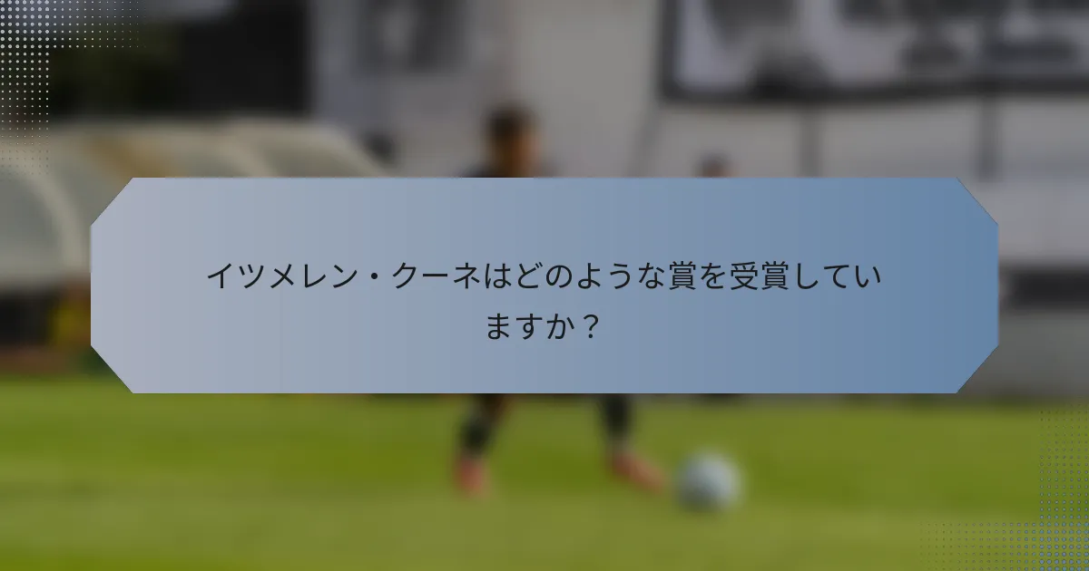 イツメレン・クーネはどのような賞を受賞していますか？