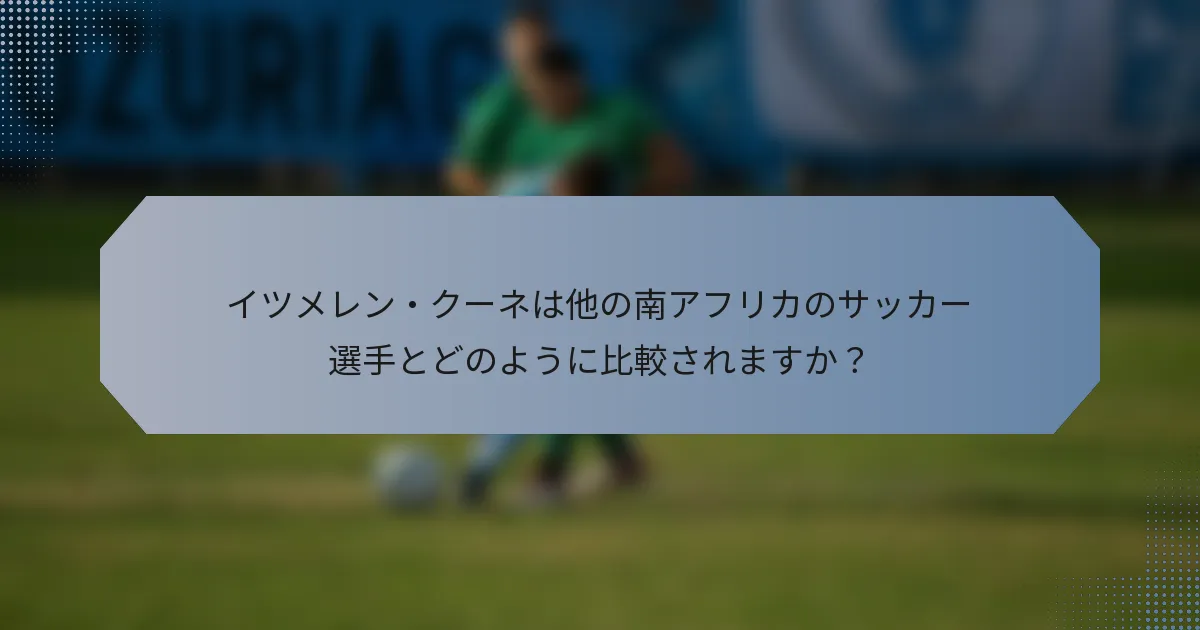 イツメレン・クーネは他の南アフリカのサッカー選手とどのように比較されますか？