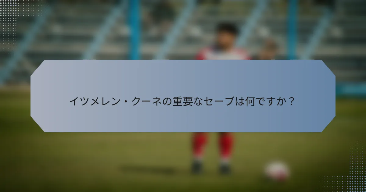 イツメレン・クーネの重要なセーブは何ですか？