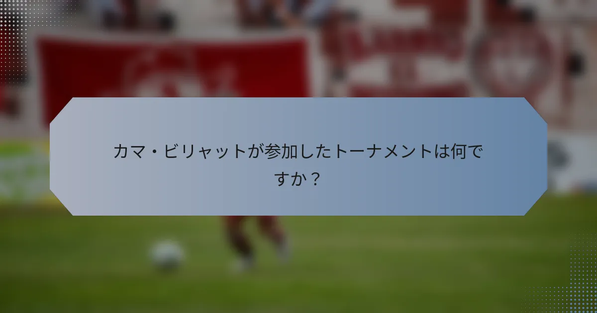 カマ・ビリャットが参加したトーナメントは何ですか？