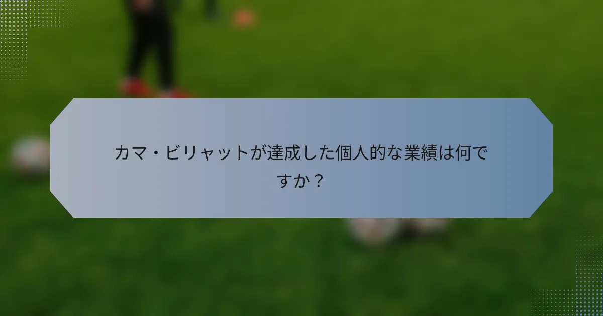 カマ・ビリャットが達成した個人的な業績は何ですか？