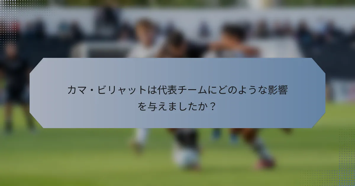 カマ・ビリャットは代表チームにどのような影響を与えましたか？