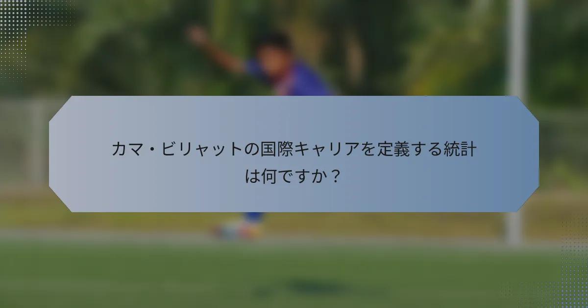 カマ・ビリャットの国際キャリアを定義する統計は何ですか？