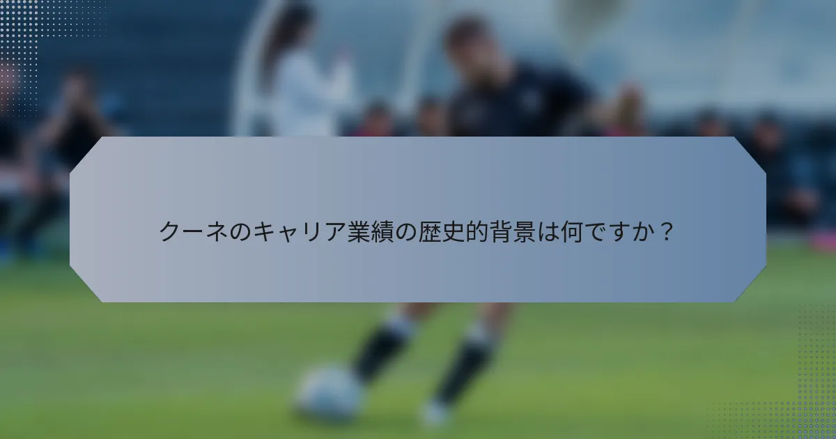 クーネのキャリア業績の歴史的背景は何ですか？