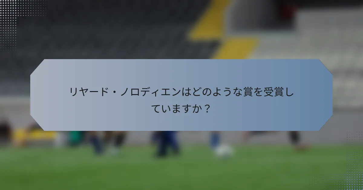 リヤード・ノロディエンはどのような賞を受賞していますか？