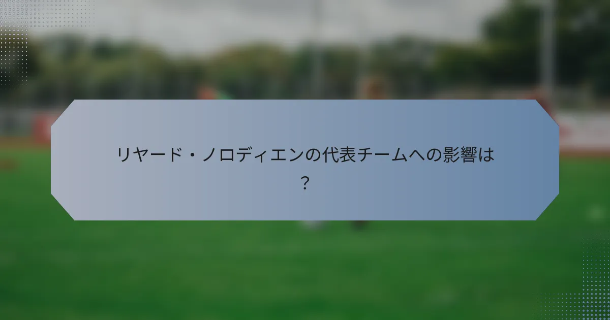 リヤード・ノロディエンの代表チームへの影響は？