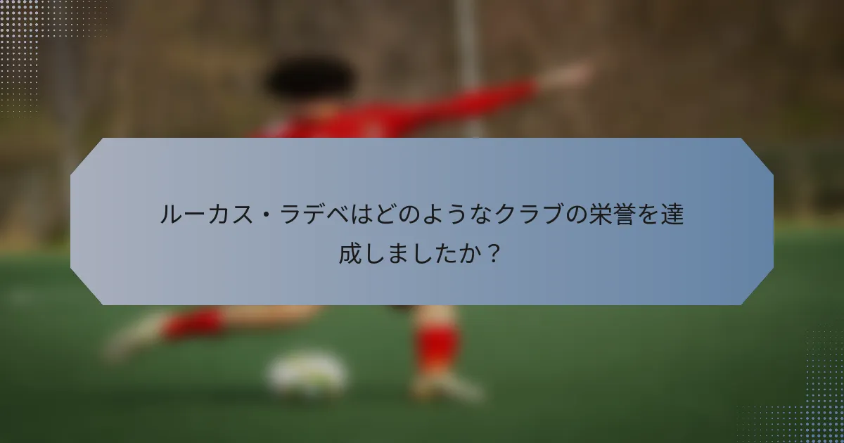 ルーカス・ラデベはどのようなクラブの栄誉を達成しましたか？