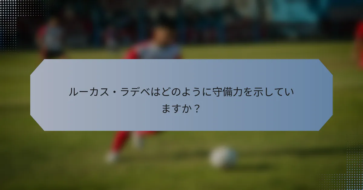 ルーカス・ラデベはどのように守備力を示していますか？
