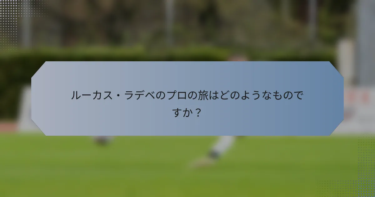ルーカス・ラデベのプロの旅はどのようなものですか？