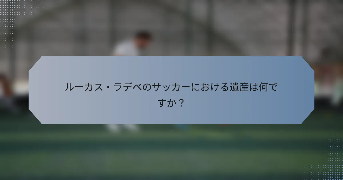 ルーカス・ラデベのサッカーにおける遺産は何ですか？