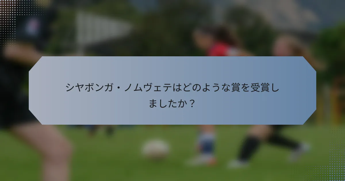 シヤボンガ・ノムヴェテはどのような賞を受賞しましたか？