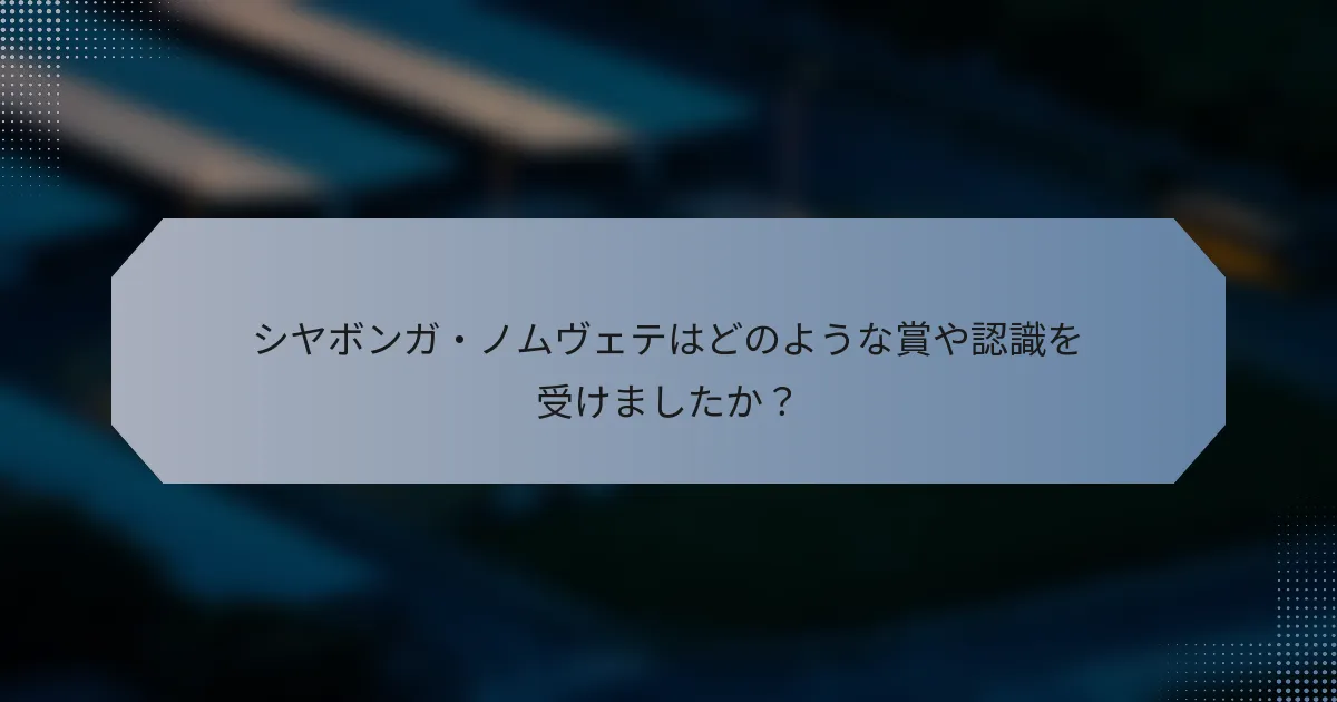 シヤボンガ・ノムヴェテはどのような賞や認識を受けましたか？