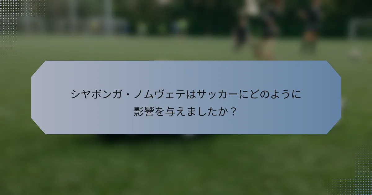 シヤボンガ・ノムヴェテはサッカーにどのように影響を与えましたか？