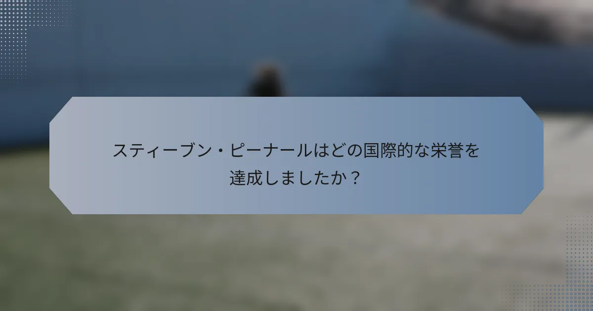 スティーブン・ピーナールはどの国際的な栄誉を達成しましたか？