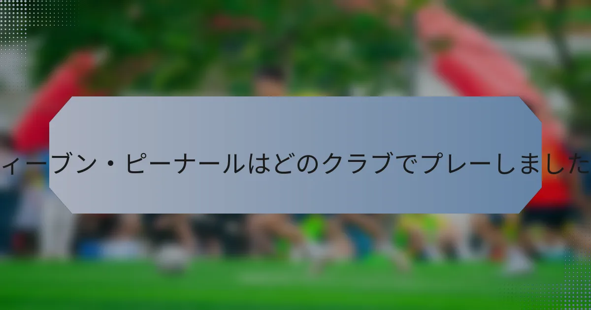 スティーブン・ピーナールはどのクラブでプレーしましたか？