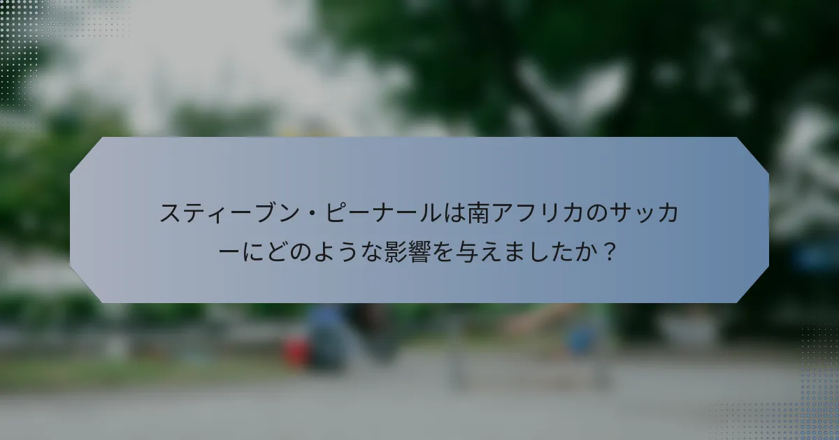 スティーブン・ピーナールは南アフリカのサッカーにどのような影響を与えましたか？