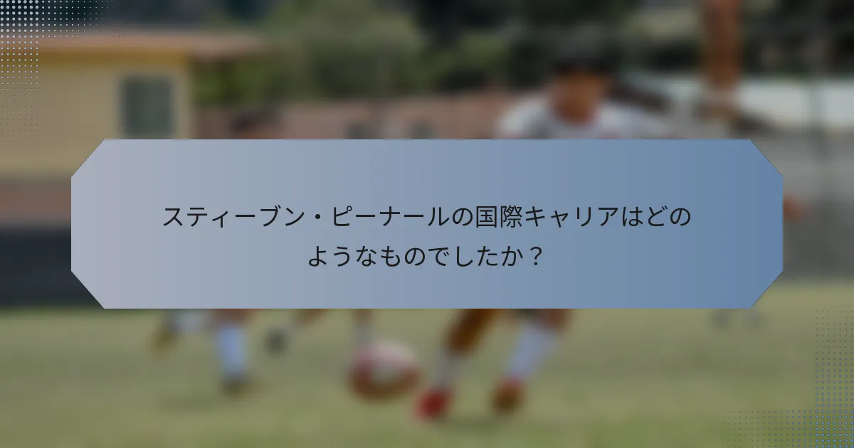 スティーブン・ピーナールの国際キャリアはどのようなものでしたか？