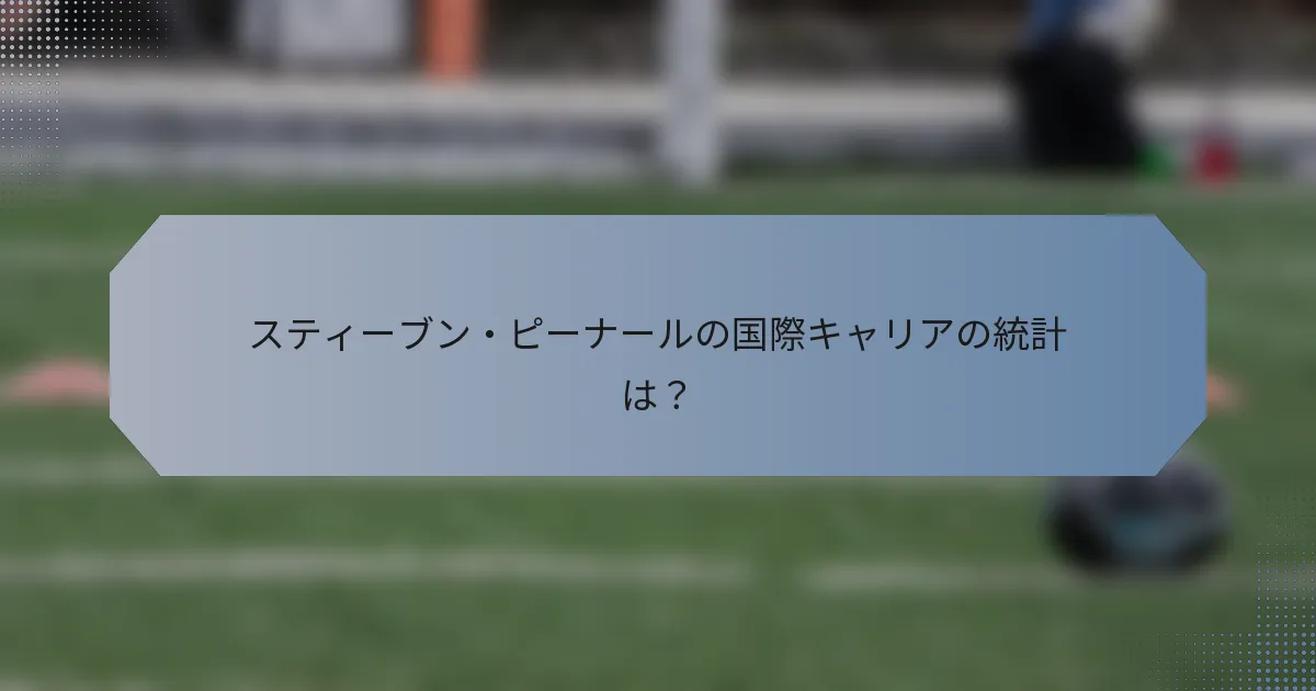 スティーブン・ピーナールの国際キャリアの統計は？