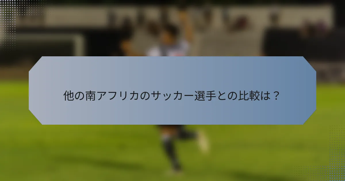 他の南アフリカのサッカー選手との比較は？