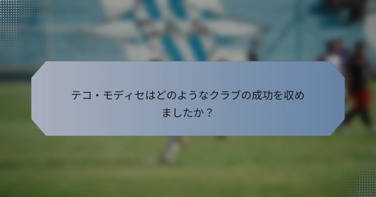テコ・モディセはどのようなクラブの成功を収めましたか？