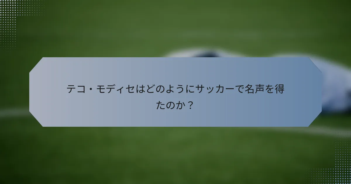 テコ・モディセはどのようにサッカーで名声を得たのか？