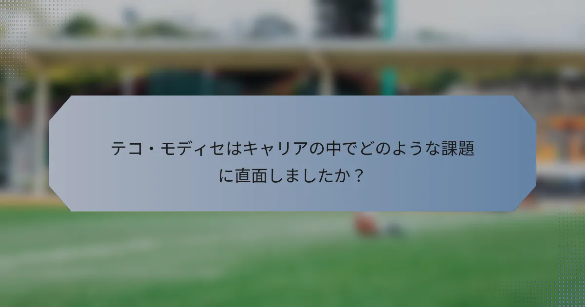 テコ・モディセはキャリアの中でどのような課題に直面しましたか？