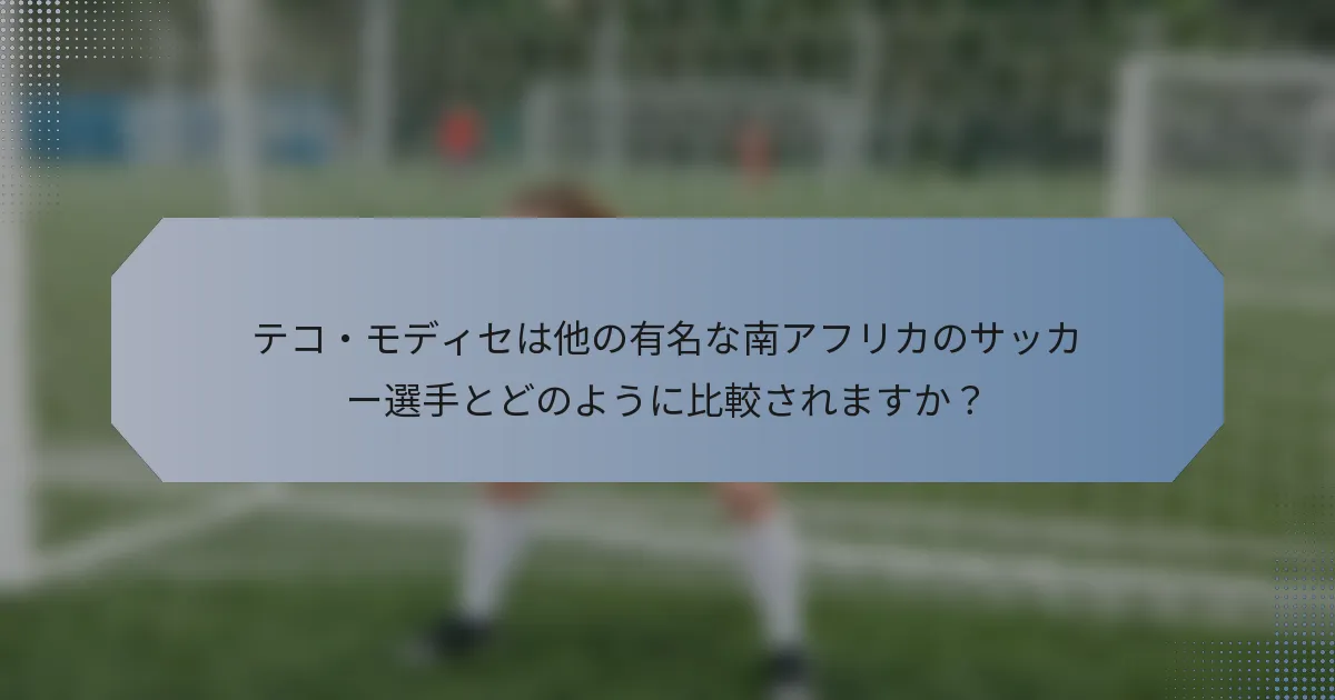 テコ・モディセは他の有名な南アフリカのサッカー選手とどのように比較されますか？