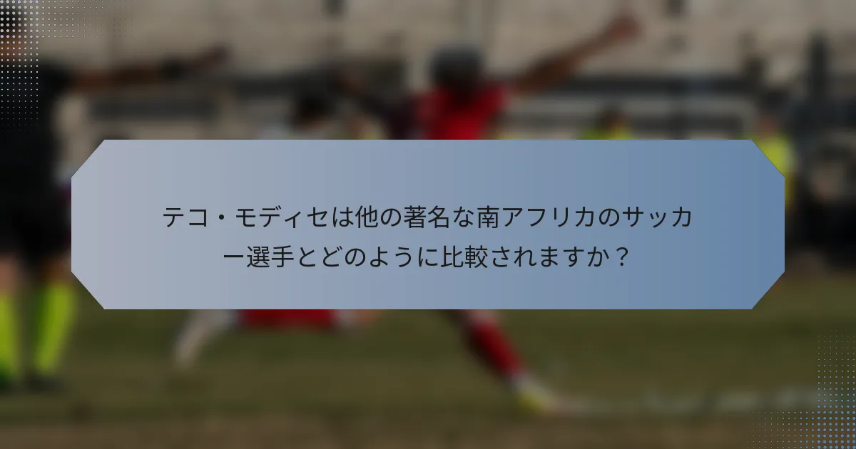 テコ・モディセは他の著名な南アフリカのサッカー選手とどのように比較されますか？