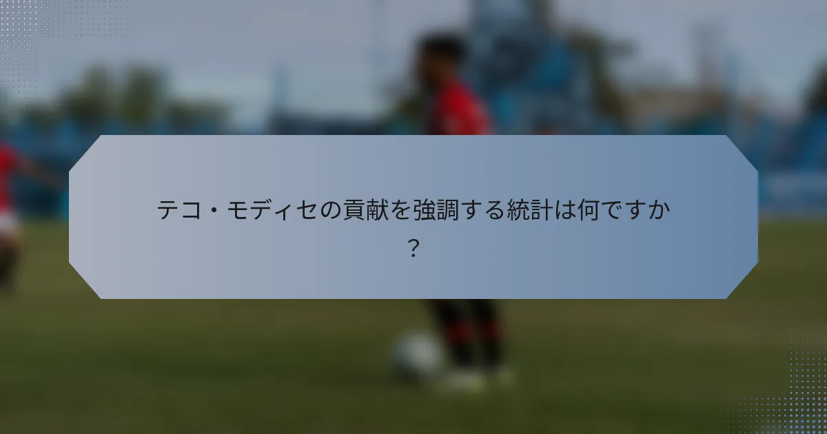 テコ・モディセの貢献を強調する統計は何ですか？