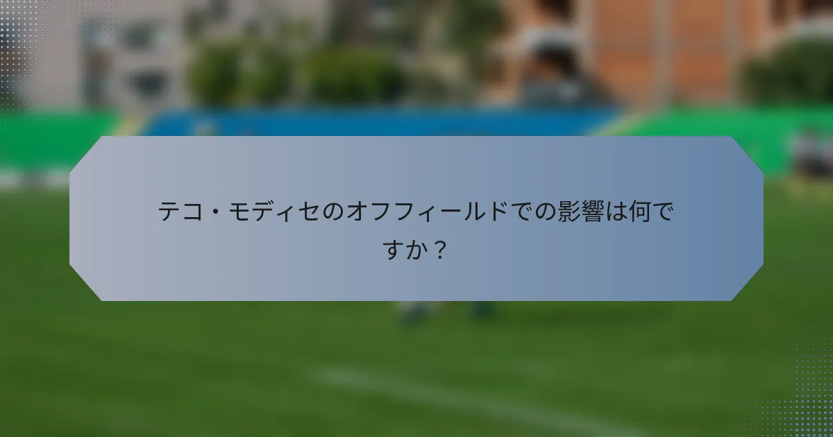 テコ・モディセのオフフィールドでの影響は何ですか？