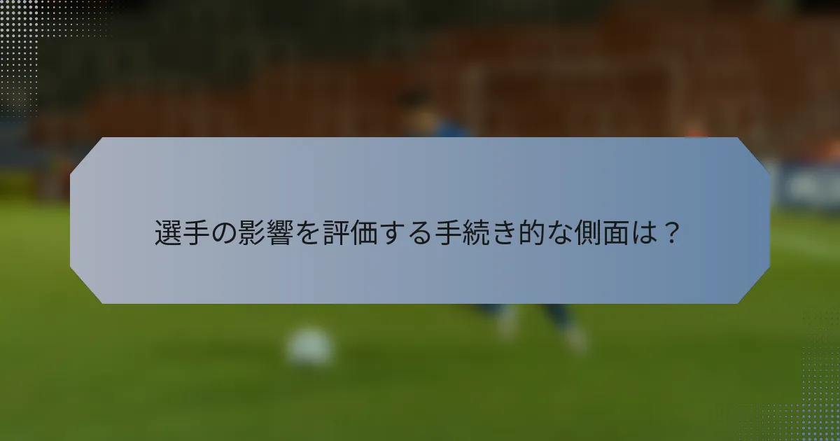 選手の影響を評価する手続き的な側面は？